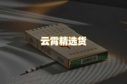 云霄精选货