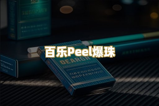 百乐Peel爆珠